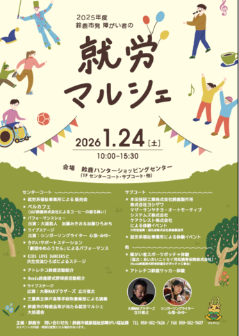 障がい者の就労マルシェ＠鈴鹿