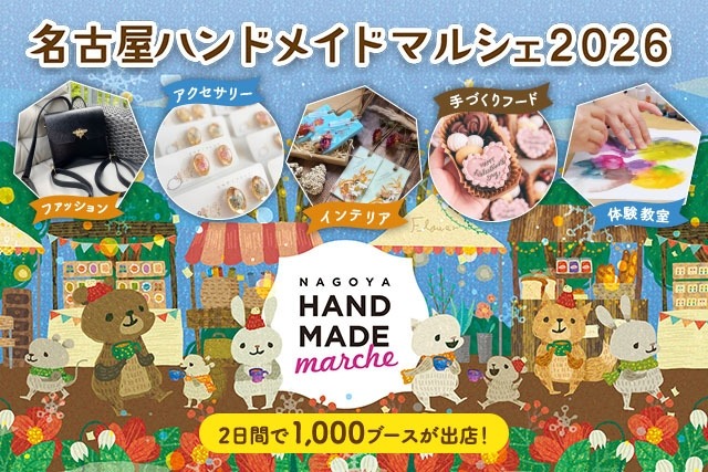 名古屋ハンドメイドマルシェ2026