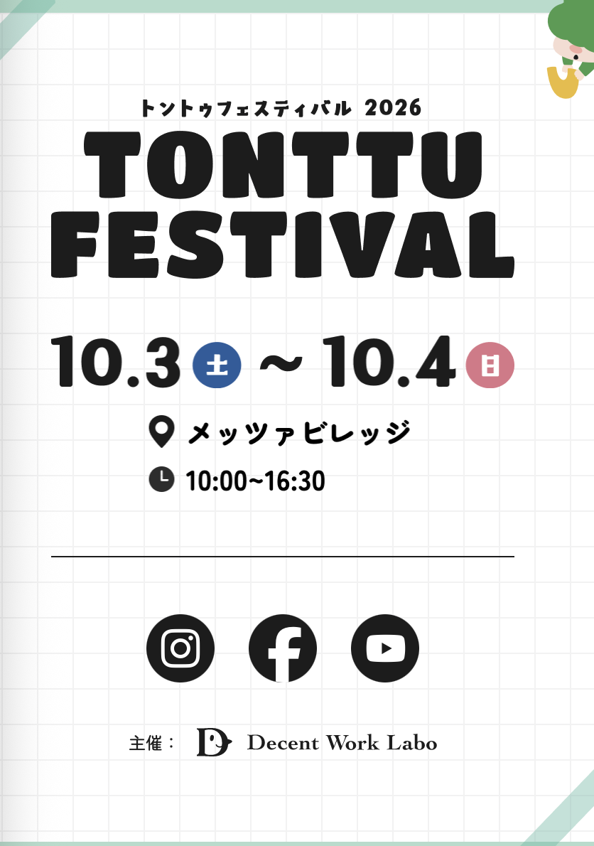 トントゥフェスティバル2026（セレクトマルシェ）