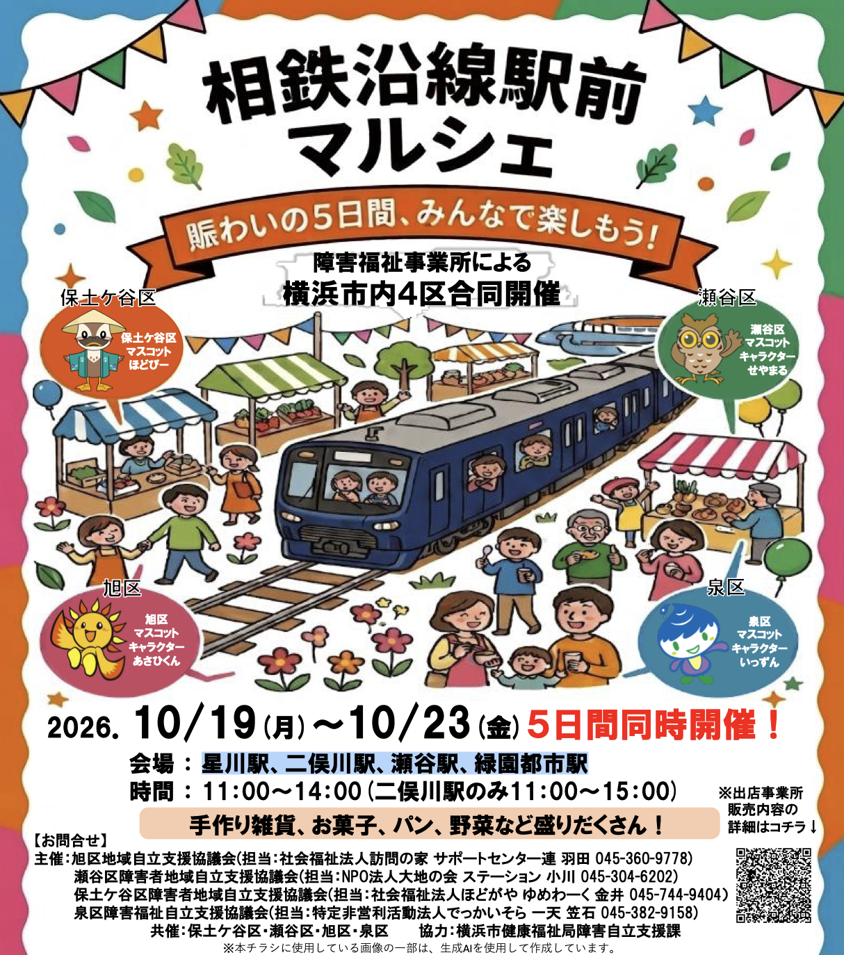相鉄沿線駅前マルシェ（障害福祉事業所 自主製品販売会）