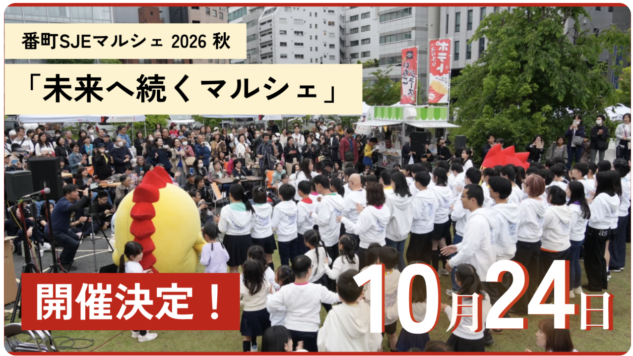 第10回 番町SJEマルシェ 2026 秋