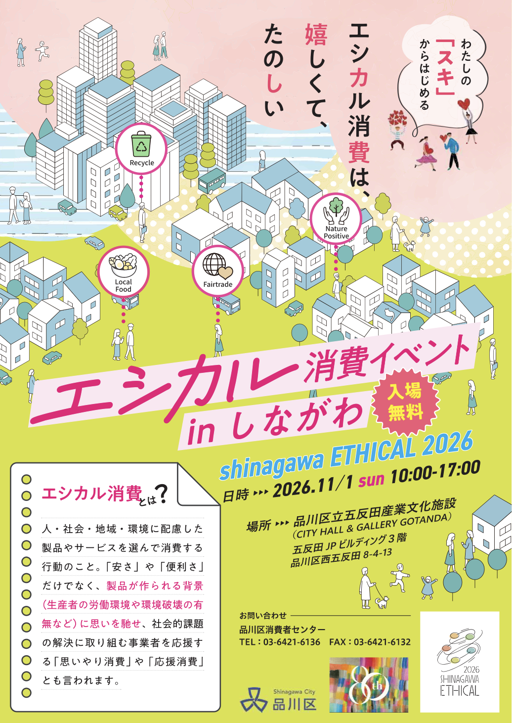 「輪の品マルシェ」エシカル消費イベントinしながわ