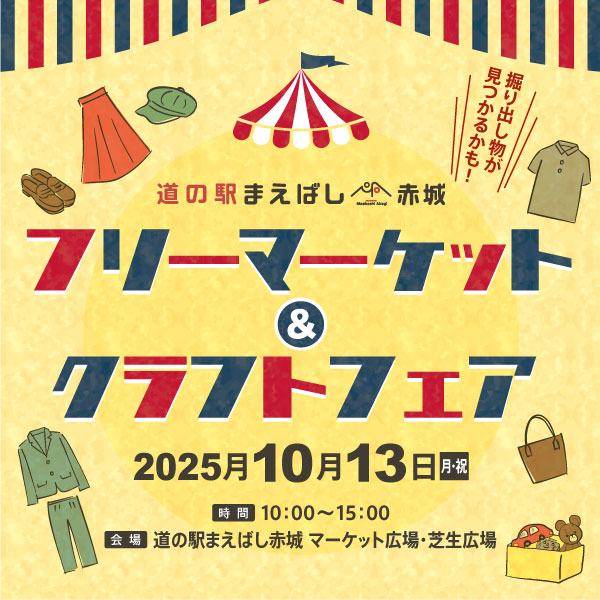道の駅まえばし赤城　第4回フリーマーケット&クラフトフェア
